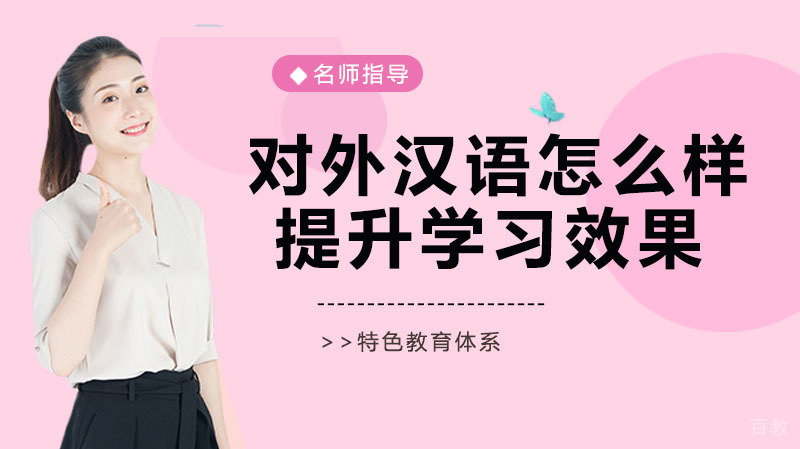 报考对外汉语,怎么样提升学习效果 