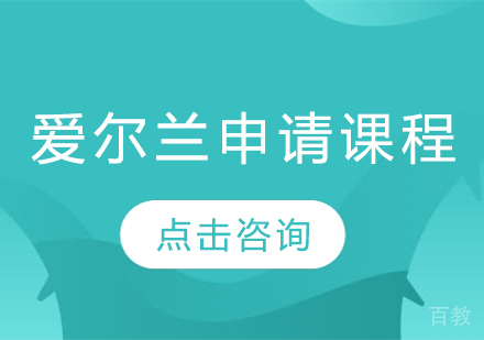 爱尔兰留学申请课程