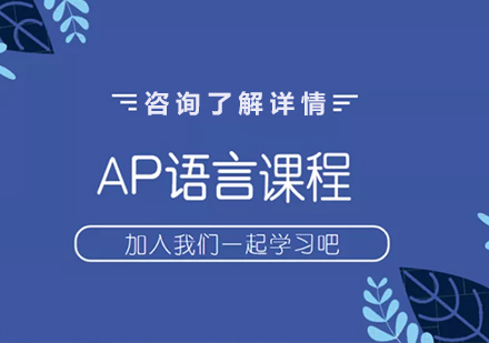 深圳AP课程培训