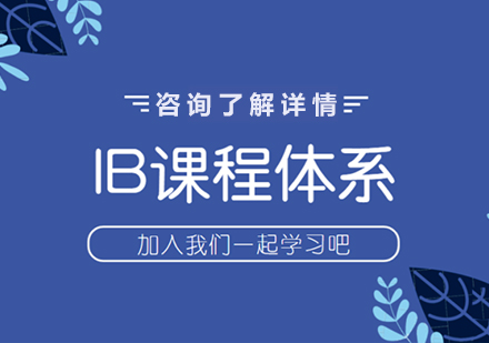 深圳IB课程培训