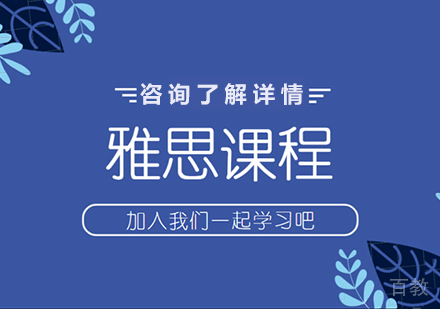 深圳雅思课程培训