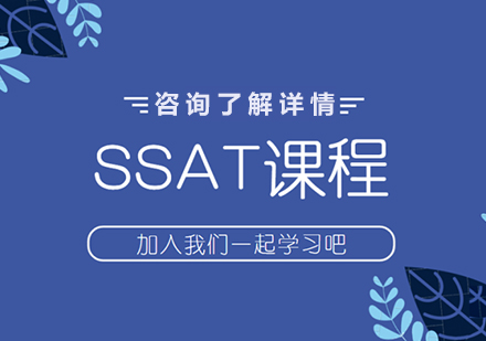 深圳SSAT课程培训
