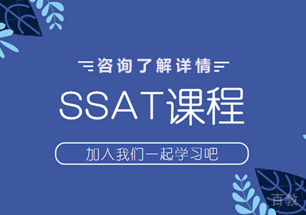 深圳SSAT课程培训