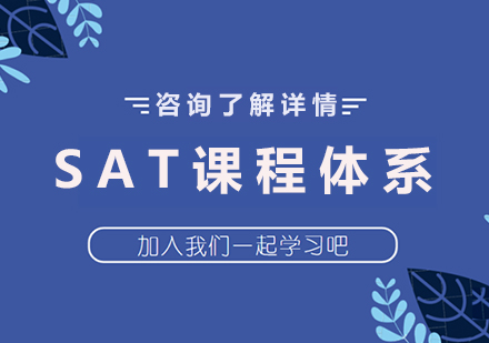 深圳SAT课程培训