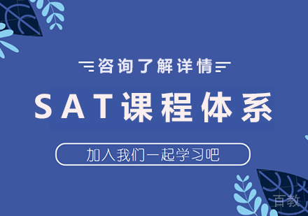 深圳SAT课程培训