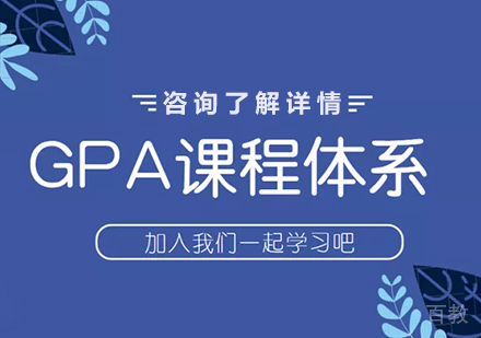 深圳GPA课程培训