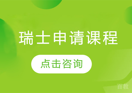 瑞士留学申请课程