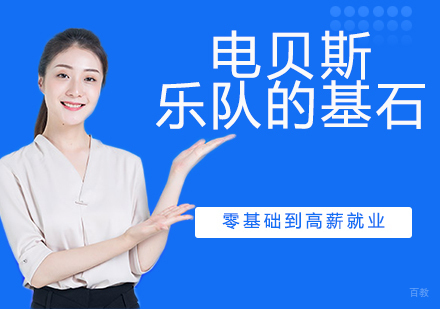 电贝斯乐队和声旋律的基石