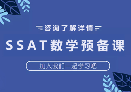 深圳SSAT数学预备课程培训
