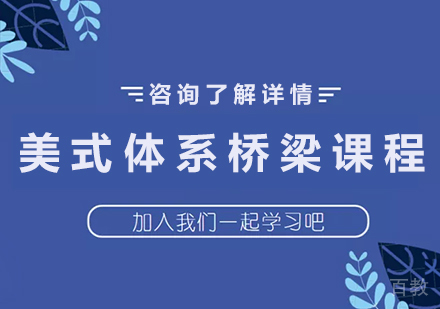 深圳美式体系桥梁课程培训