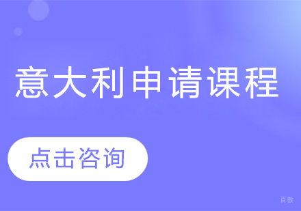意大利留学申请课程