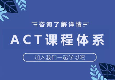深圳ACT课程培训
