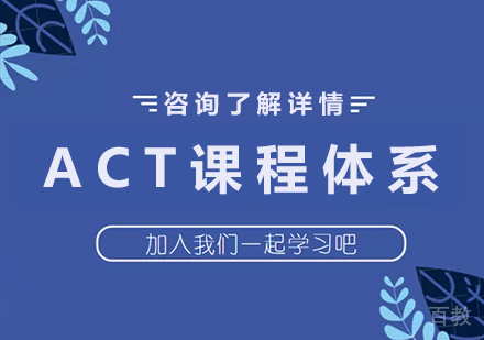 深圳ACT课程培训