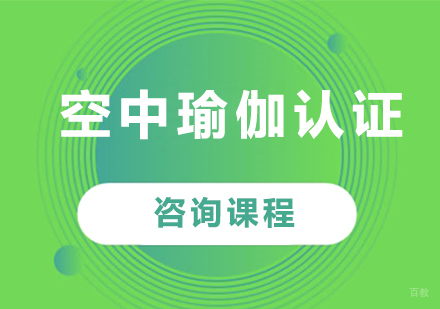 广州空中瑜伽认证课程培训