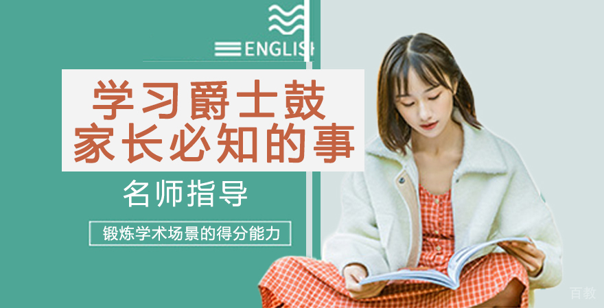 学习爵士鼓，家长必须知道的四件事