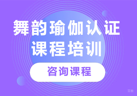 广州舞韵瑜伽认证课程培训