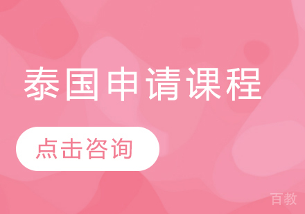 泰国留学申请课程