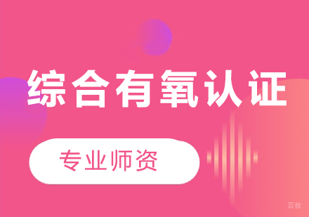 广州综合有氧认证课程培训
