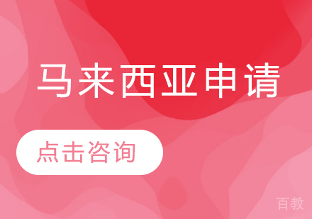 马来西亚留学申请课程