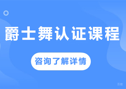 广州爵士舞认证课程培训
