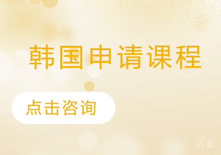 韩国留学申请课程