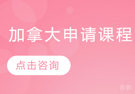 加拿大留学申请课程
