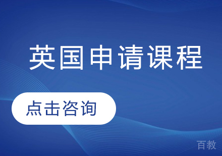 英国留学申请课程