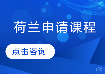 荷兰留学申请课程