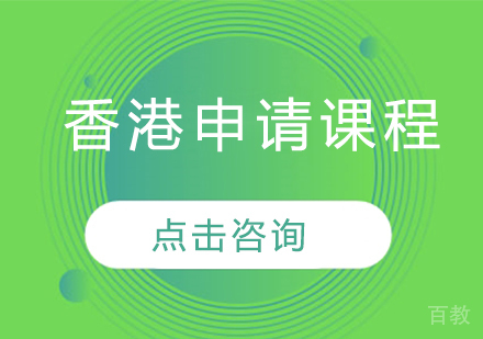 香港学校申请课程