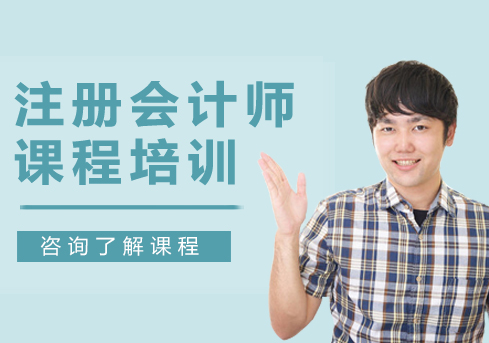 广州注册会计师课程培训