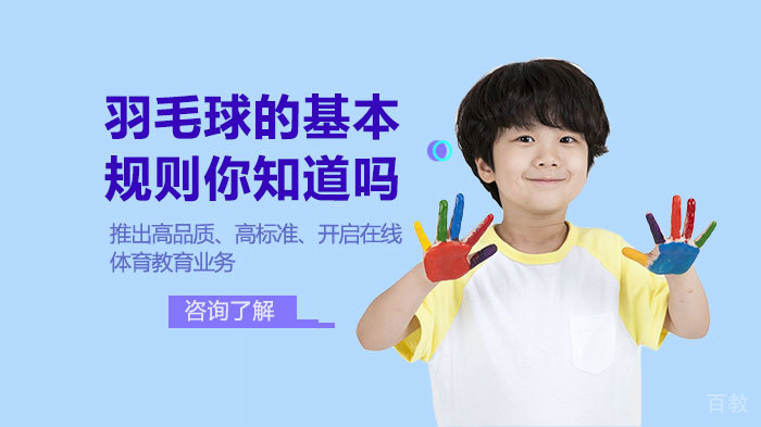 羽毛球的基本规则你知道吗 