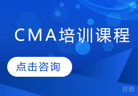 CMA培训课程