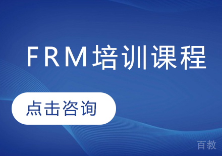 FRM培训课程