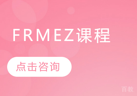 FRMEZ培训课程