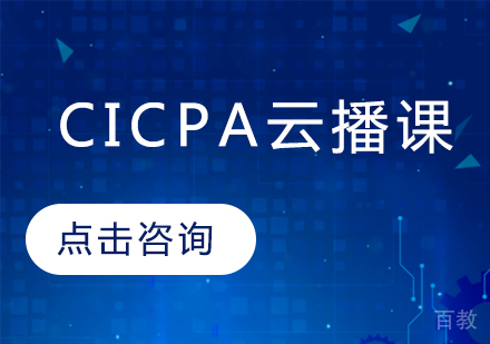 CICPA云播课程