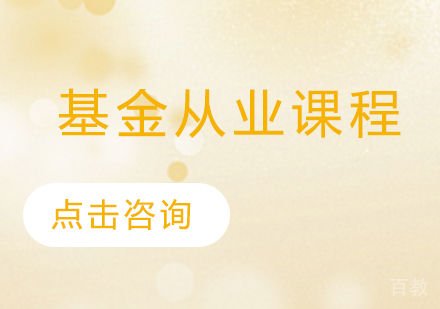 基金从业培训课程