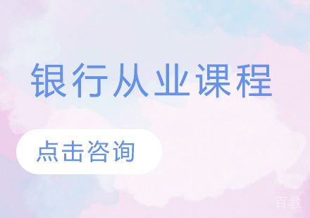 银行从业培训课程