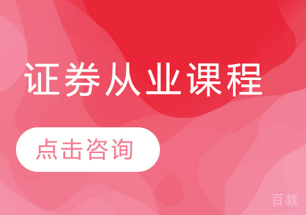 证券从业培训课程
