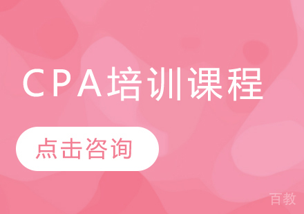 CPA培训课程