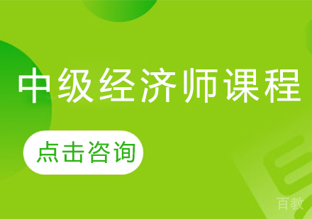 中级经济师课程