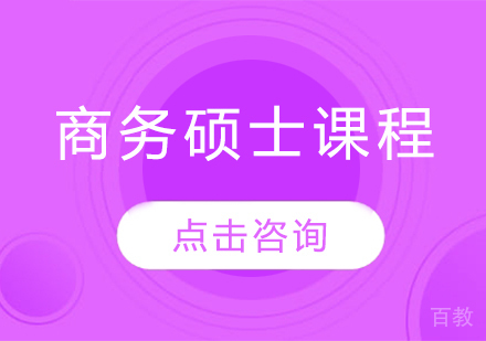 商务硕士培训课程