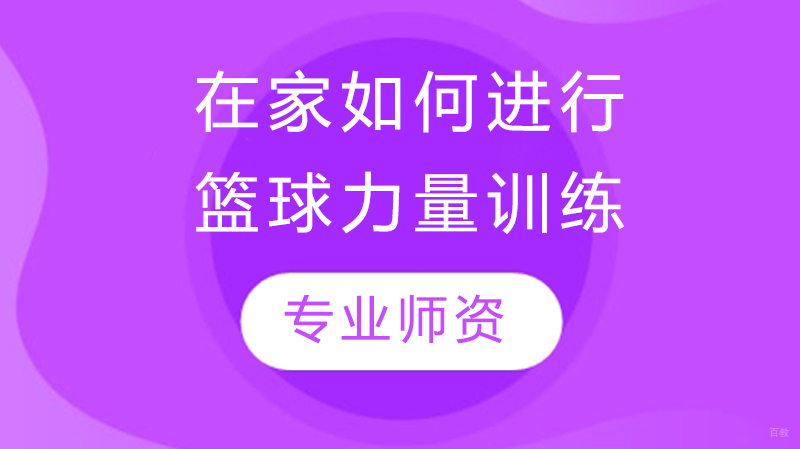在家如何进行篮球力量训练 