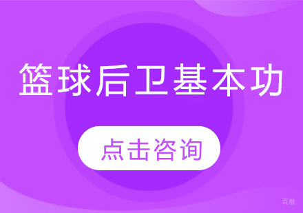 篮球后卫基本功 