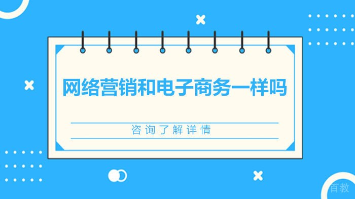 网络营销和电子商务一样吗