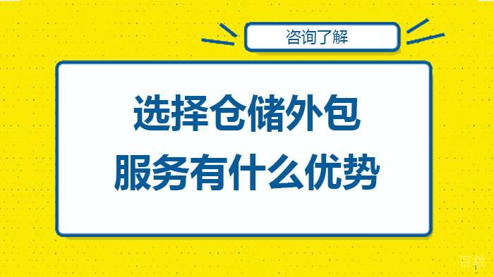 选择仓储外包服务有什么优势