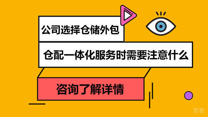 公司选择仓储外包仓配一体化服务时需要注意什么