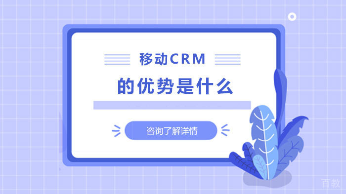 移动CRM的优势是什么 