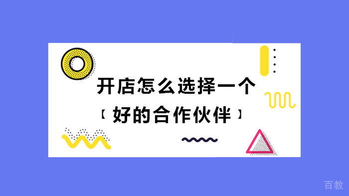 《开店怎么选择一个好的合作伙伴》 