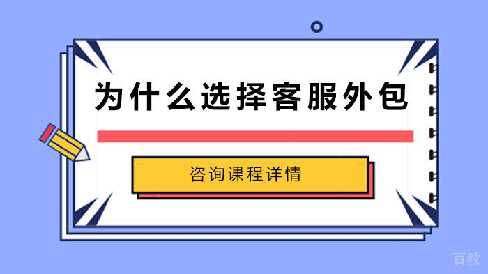 为什么选择客服外包