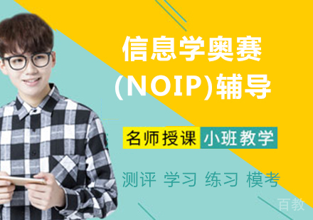 信息学奥赛(NOIP)辅导